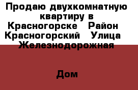 Продаю двухкомнатную квартиру в Красногорске › Район ­ Красногорский › Улица ­ Железнодорожная › Дом ­ 31А › Общая площадь ­ 43 › Цена ­ 4 000 000 - Московская обл. Недвижимость » Квартиры продажа   . Московская обл.